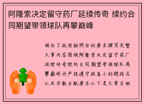 阿隆索决定留守药厂延续传奇 续约合同期望带领球队再攀巅峰