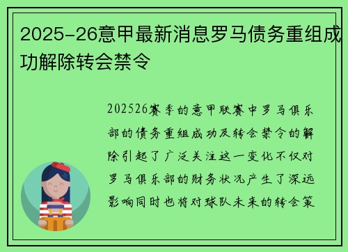 2025-26意甲最新消息罗马债务重组成功解除转会禁令 2025-26意甲最新消息罗马债务重组成功解除转会禁令