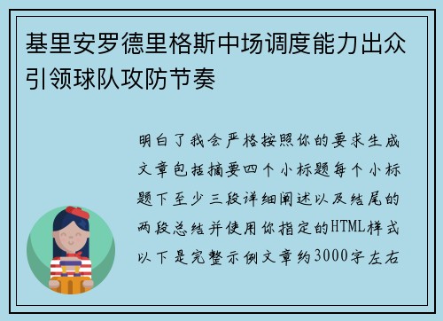 基里安罗德里格斯中场调度能力出众引领球队攻防节奏 基里安罗德里格斯中场调度能力出众引领球队攻防节奏