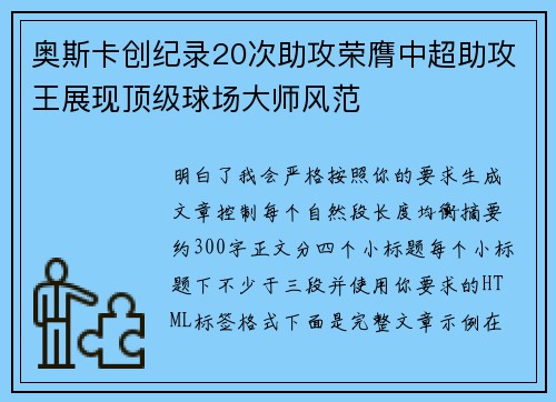 奥斯卡创纪录20次助攻荣膺中超助攻王展现顶级球场大师风范 奥斯卡创纪录20次助攻荣膺中超助攻王展现顶级球场大师风范