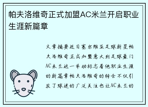 帕夫洛维奇正式加盟AC米兰开启职业生涯新篇章 帕夫洛维奇正式加盟AC米兰开启职业生涯新篇章