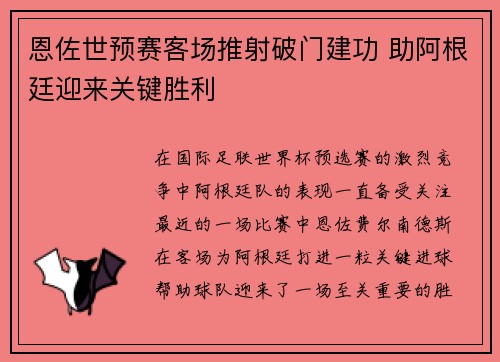 恩佐世预赛客场推射破门建功 助阿根廷迎来关键胜利 恩佐世预赛客场推射破门建功 助阿根廷迎来关键胜利