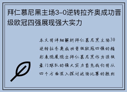 拜仁慕尼黑主场3-0逆转拉齐奥成功晋级欧冠四强展现强大实力 拜仁慕尼黑主场3-0逆转拉齐奥成功晋级欧冠四强展现强大实力