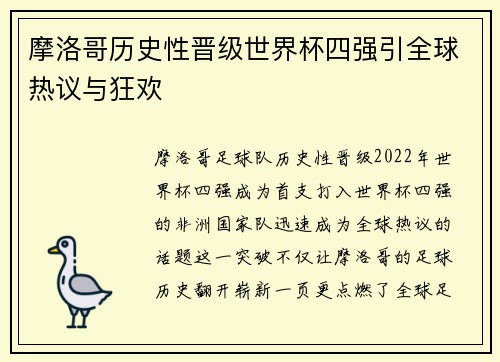 摩洛哥历史性晋级世界杯四强引全球热议与狂欢 摩洛哥历史性晋级世界杯四强引全球热议与狂欢