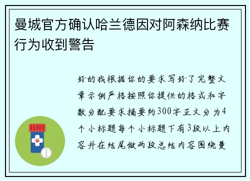 曼城官方确认哈兰德因对阿森纳比赛行为收到警告 曼城官方确认哈兰德因对阿森纳比赛行为收到警告