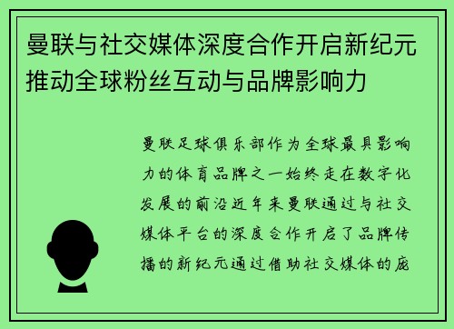 曼联与社交媒体深度合作开启新纪元推动全球粉丝互动与品牌影响力 曼联与社交媒体深度合作开启新纪元推动全球粉丝互动与品牌影响力