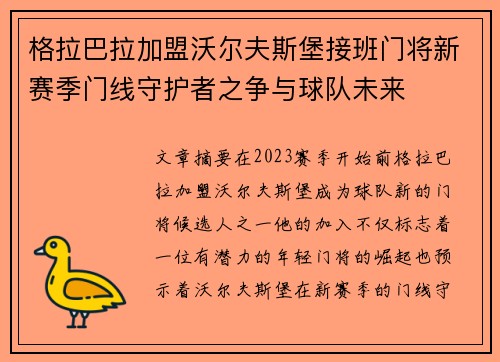 格拉巴拉加盟沃尔夫斯堡接班门将新赛季门线守护者之争与球队未来 格拉巴拉加盟沃尔夫斯堡接班门将新赛季门线守护者之争与球队未来