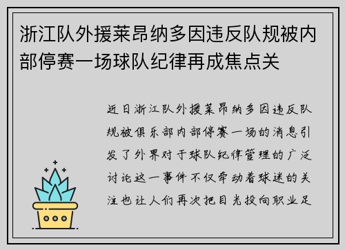 浙江队外援莱昂纳多因违反队规被内部停赛一场球队纪律再成焦点关 浙江队外援莱昂纳多因违反队规被内部停赛一场球队纪律再成焦点关