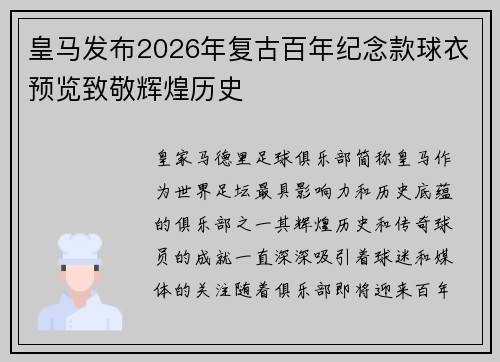 皇马发布2026年复古百年纪念款球衣预览致敬辉煌历史 皇马发布2026年复古百年纪念款球衣预览致敬辉煌历史