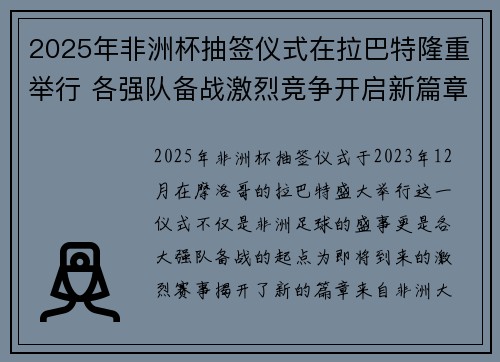 2025年非洲杯抽签仪式在拉巴特隆重举行 各强队备战激烈竞争开启新篇章 2025年非洲杯抽签仪式在拉巴特隆重举行 各强队备战激烈竞争开启新篇章