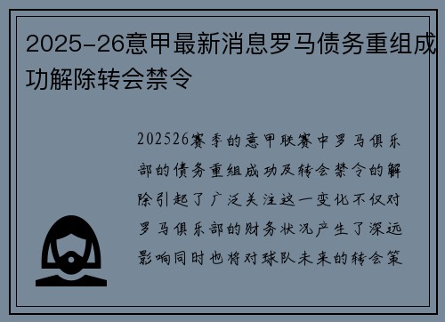 2025-26意甲最新消息罗马债务重组成功解除转会禁令 2025-26意甲最新消息罗马债务重组成功解除转会禁令