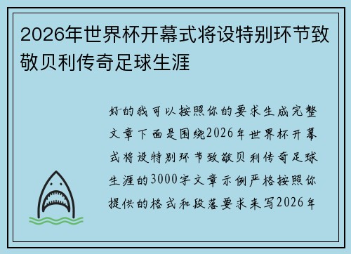 2026年世界杯开幕式将设特别环节致敬贝利传奇足球生涯 2026年世界杯开幕式将设特别环节致敬贝利传奇足球生涯