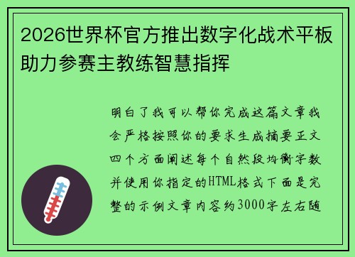 2026世界杯官方推出数字化战术平板助力参赛主教练智慧指挥 2026世界杯官方推出数字化战术平板助力参赛主教练智慧指挥