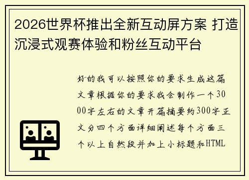 2026世界杯推出全新互动屏方案 打造沉浸式观赛体验和粉丝互动平台 2026世界杯推出全新互动屏方案 打造沉浸式观赛体验和粉丝互动平台