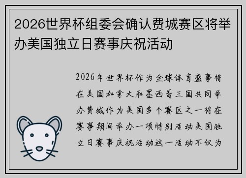 2026世界杯组委会确认费城赛区将举办美国独立日赛事庆祝活动 2026世界杯组委会确认费城赛区将举办美国独立日赛事庆祝活动