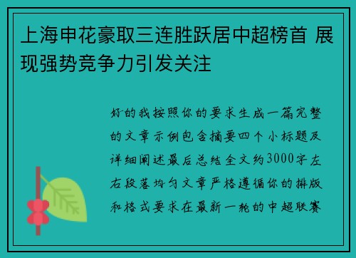 上海申花豪取三连胜跃居中超榜首 展现强势竞争力引发关注 上海申花豪取三连胜跃居中超榜首 展现强势竞争力引发关注