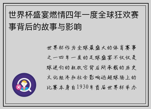 世界杯盛宴燃情四年一度全球狂欢赛事背后的故事与影响 世界杯盛宴燃情四年一度全球狂欢赛事背后的故事与影响