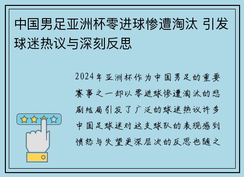中国男足亚洲杯零进球惨遭淘汰 引发球迷热议与深刻反思 中国男足亚洲杯零进球惨遭淘汰 引发球迷热议与深刻反思
