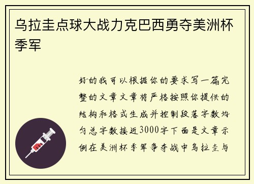乌拉圭点球大战力克巴西勇夺美洲杯季军 乌拉圭点球大战力克巴西勇夺美洲杯季军