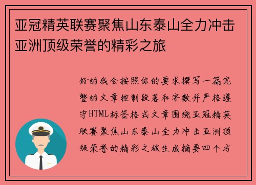 亚冠精英联赛聚焦山东泰山全力冲击亚洲顶级荣誉的精彩之旅 亚冠精英联赛聚焦山东泰山全力冲击亚洲顶级荣誉的精彩之旅