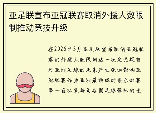 亚足联宣布亚冠联赛取消外援人数限制推动竞技升级 亚足联宣布亚冠联赛取消外援人数限制推动竞技升级