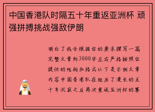 中国香港队时隔五十年重返亚洲杯 顽强拼搏挑战强敌伊朗 中国香港队时隔五十年重返亚洲杯 顽强拼搏挑战强敌伊朗