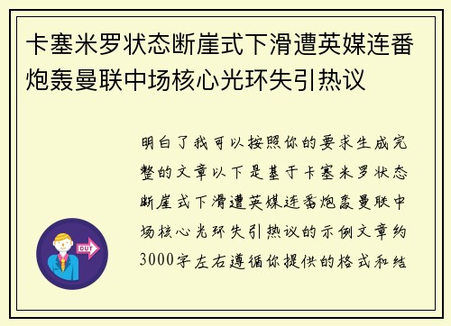卡塞米罗状态断崖式下滑遭英媒连番炮轰曼联中场核心光环失引热议 卡塞米罗状态断崖式下滑遭英媒连番炮轰曼联中场核心光环失引热议