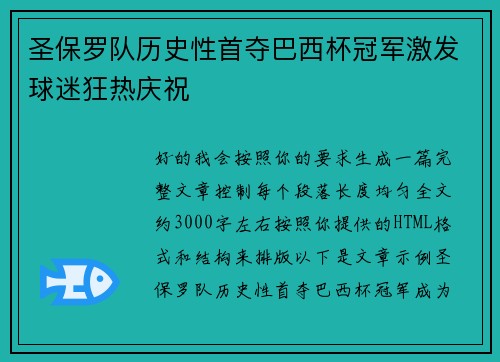 圣保罗队历史性首夺巴西杯冠军激发球迷狂热庆祝 圣保罗队历史性首夺巴西杯冠军激发球迷狂热庆祝