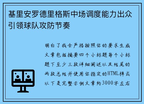 基里安罗德里格斯中场调度能力出众引领球队攻防节奏 基里安罗德里格斯中场调度能力出众引领球队攻防节奏