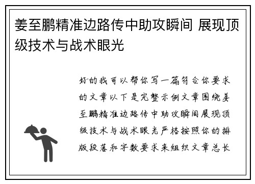 姜至鹏精准边路传中助攻瞬间 展现顶级技术与战术眼光