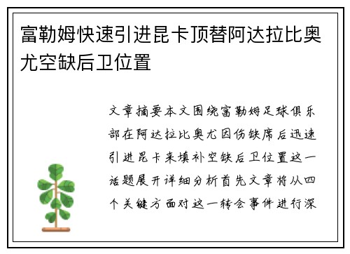 富勒姆快速引进昆卡顶替阿达拉比奥尤空缺后卫位置 富勒姆快速引进昆卡顶替阿达拉比奥尤空缺后卫位置