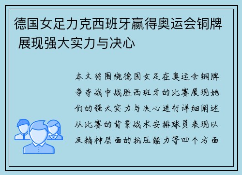 德国女足力克西班牙赢得奥运会铜牌 展现强大实力与决心