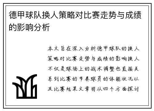 德甲球队换人策略对比赛走势与成绩的影响分析