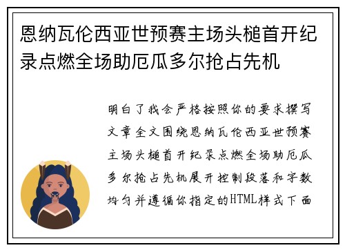 恩纳瓦伦西亚世预赛主场头槌首开纪录点燃全场助厄瓜多尔抢占先机