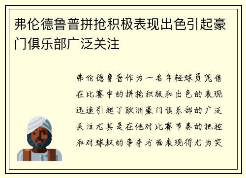弗伦德鲁普拼抢积极表现出色引起豪门俱乐部广泛关注 弗伦德鲁普拼抢积极表现出色引起豪门俱乐部广泛关注