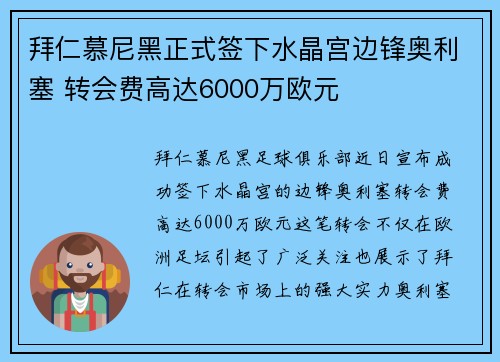 拜仁慕尼黑正式签下水晶宫边锋奥利塞 转会费高达6000万欧元