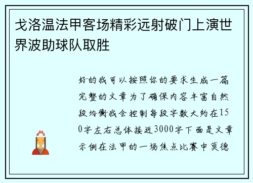 戈洛温法甲客场精彩远射破门上演世界波助球队取胜