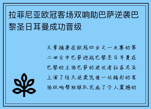 拉菲尼亚欧冠客场双响助巴萨逆袭巴黎圣日耳曼成功晋级 拉菲尼亚欧冠客场双响助巴萨逆袭巴黎圣日耳曼成功晋级