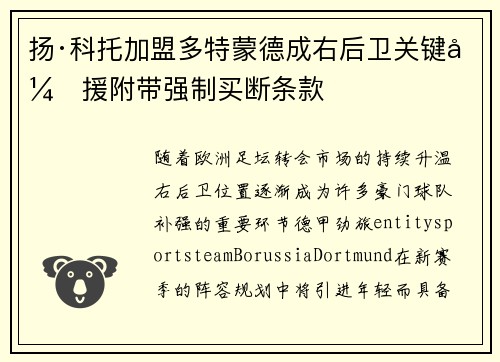 扬·科托加盟多特蒙德成右后卫关键引援附带强制买断条款
