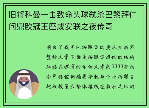 旧将科曼一击致命头球弑杀巴黎拜仁问鼎欧冠王座成安联之夜传奇
