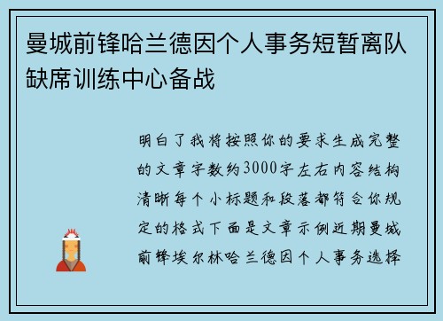 曼城前锋哈兰德因个人事务短暂离队缺席训练中心备战