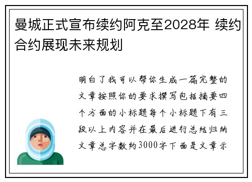 曼城正式宣布续约阿克至2028年 续约合约展现未来规划