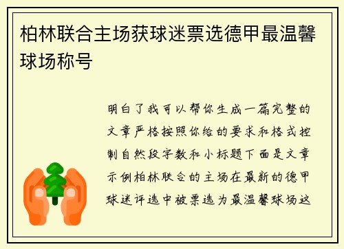 柏林联合主场获球迷票选德甲最温馨球场称号