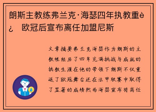 朗斯主教练弗兰克·海瑟四年执教重返欧冠后宣布离任加盟尼斯