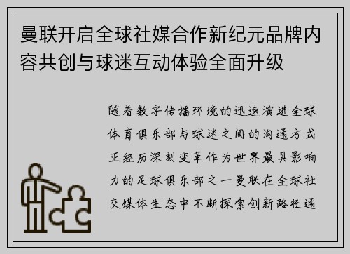 曼联开启全球社媒合作新纪元品牌内容共创与球迷互动体验全面升级