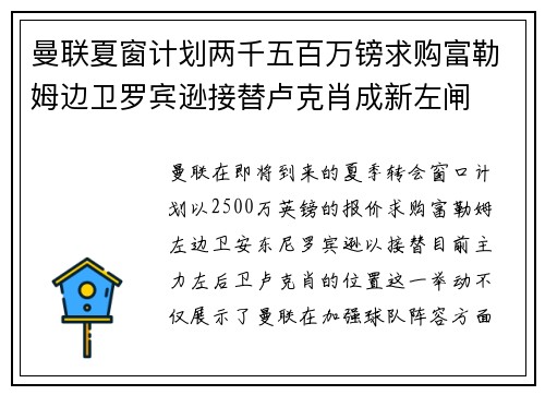 曼联夏窗计划两千五百万镑求购富勒姆边卫罗宾逊接替卢克肖成新左闸
