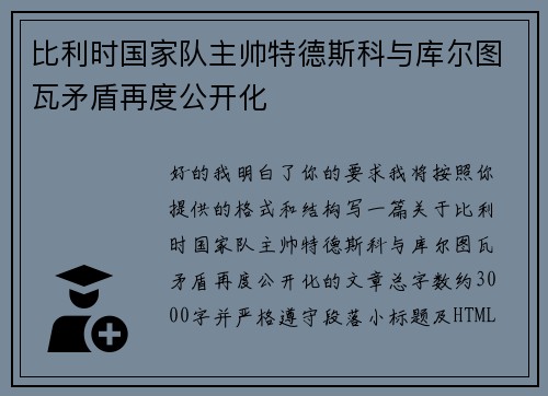 比利时国家队主帅特德斯科与库尔图瓦矛盾再度公开化