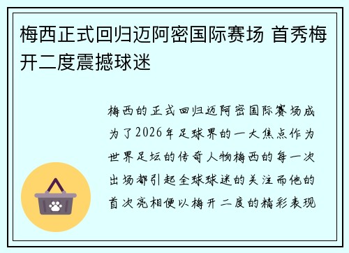 梅西正式回归迈阿密国际赛场 首秀梅开二度震撼球迷