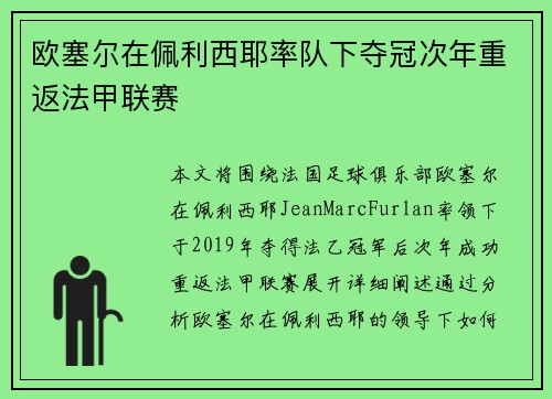 欧塞尔在佩利西耶率队下夺冠次年重返法甲联赛