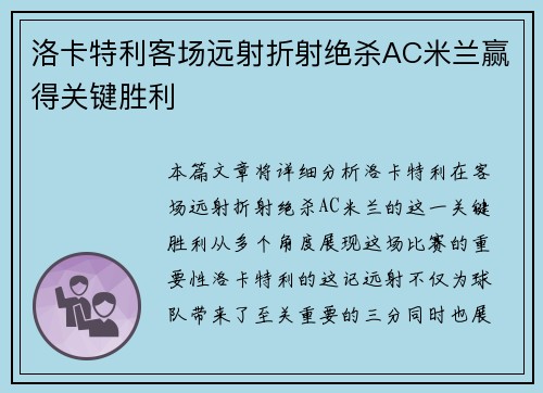 洛卡特利客场远射折射绝杀AC米兰赢得关键胜利